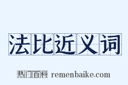 法比近义词是什么意思的图片